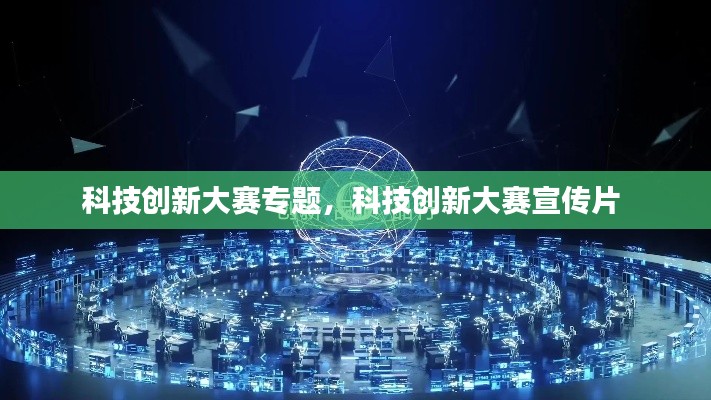 科技創(chuàng)新大賽專題，科技創(chuàng)新大賽宣傳片 