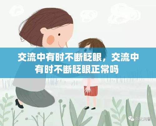 交流中有時(shí)不斷眨眼，交流中有時(shí)不斷眨眼正常嗎 