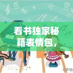 看書(shū)獨(dú)家秘籍表情包，獨(dú)自看書(shū) 