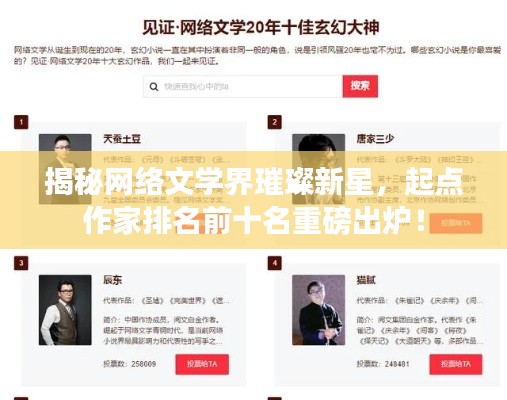 揭秘網(wǎng)絡(luò)文學界璀璨新星，起點作家排名前十名重磅出爐！