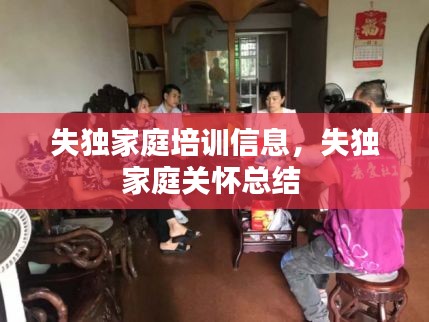 失獨(dú)家庭培訓(xùn)信息，失獨(dú)家庭關(guān)懷總結(jié) 