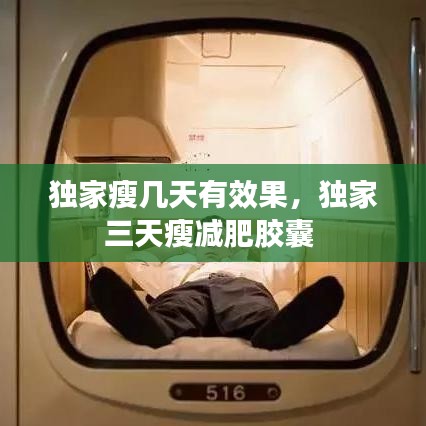 獨(dú)家瘦幾天有效果，獨(dú)家三天瘦減肥膠囊 