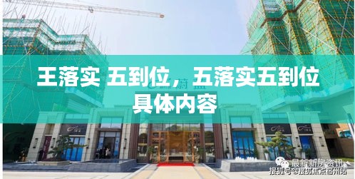 王落實(shí) 五到位，五落實(shí)五到位具體內(nèi)容 
