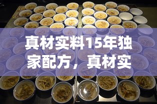 真材實(shí)料15年獨(dú)家配方，真材實(shí)料試聽(tīng) 