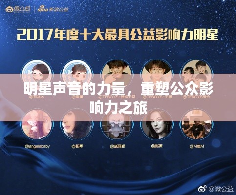 明星聲音的力量，重塑公眾影響力之旅