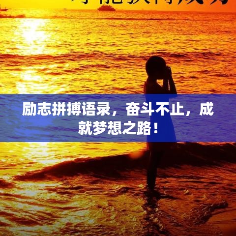 勵(lì)志拼搏語(yǔ)錄，奮斗不止，成就夢(mèng)想之路！
