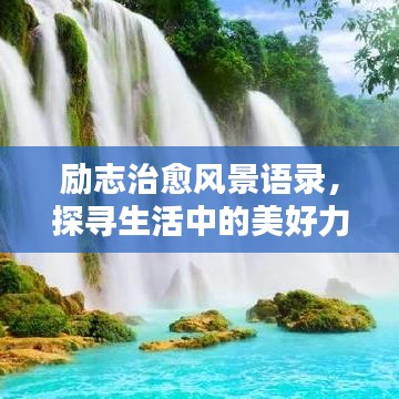 勵志治愈風(fēng)景語錄，探尋生活中的美好力量，喚醒心靈之光