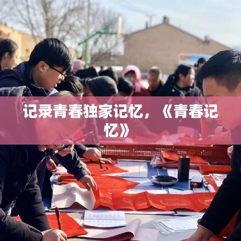記錄青春獨(dú)家記憶，《青春記憶》 