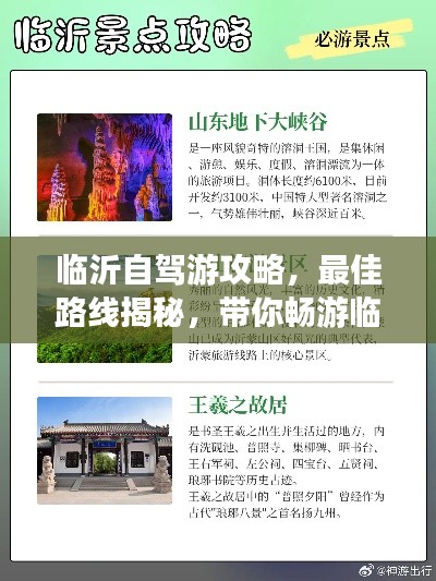 臨沂自駕游攻略，最佳路線揭秘，帶你暢游臨沂！