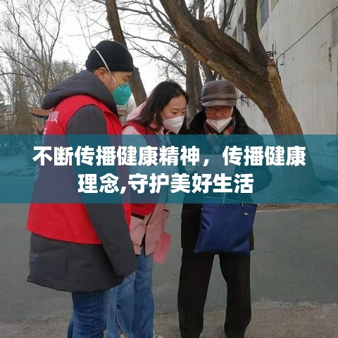 不斷傳播健康精神，傳播健康理念,守護(hù)美好生活 