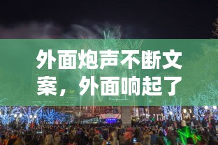 外面炮聲不斷文案，外面響起了鞭炮聲 
