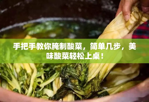 手把手教你腌制酸菜，簡單幾步，美味酸菜輕松上桌！