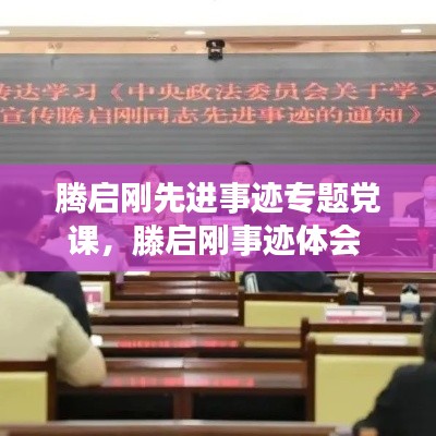 騰啟剛先進(jìn)事跡專題黨課，滕啟剛事跡體會(huì) 