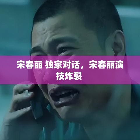 宋春麗 獨(dú)家對(duì)話，宋春麗演技炸裂 