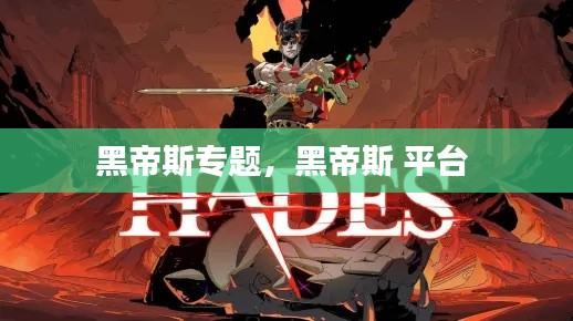 黑帝斯專題，黑帝斯 平臺 