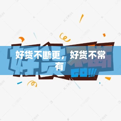 好貨不斷更，好貨不常有 