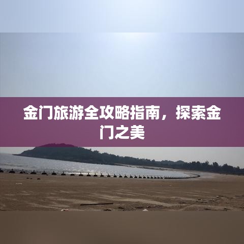 金門(mén)旅游全攻略指南，探索金門(mén)之美