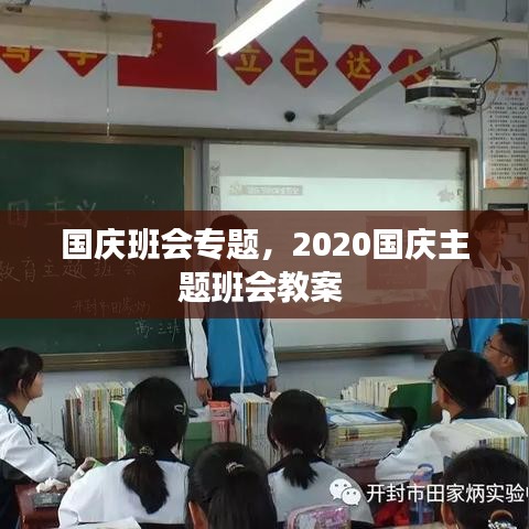 國慶班會專題，2020國慶主題班會教案 