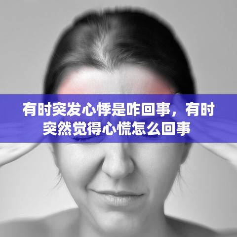 有時(shí)突發(fā)心悸是咋回事，有時(shí)突然覺(jué)得心慌怎么回事 