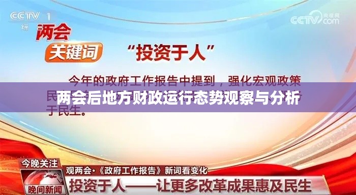 兩會(huì)后地方財(cái)政運(yùn)行態(tài)勢(shì)觀察與分析
