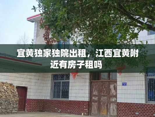宜黃獨(dú)家獨(dú)院出租，江西宜黃附近有房子租嗎 