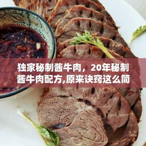 獨(dú)家秘制醬牛肉，20年秘制醬牛肉配方,原來訣竅這么簡單,醬香十足 