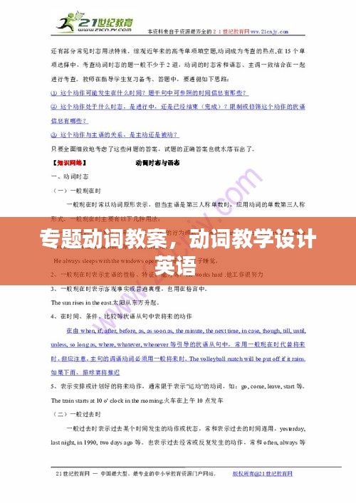 專題動(dòng)詞教案，動(dòng)詞教學(xué)設(shè)計(jì)英語(yǔ) 