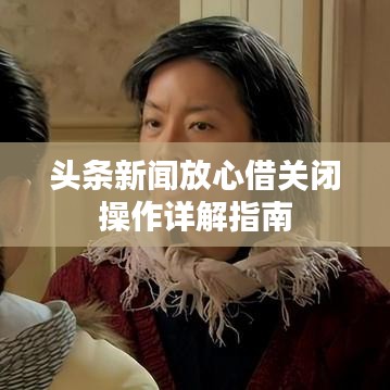 頭條新聞放心借關(guān)閉操作詳解指南