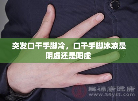 突發(fā)口干手腳冷，口干手腳冰涼是陰虛還是陽虛 