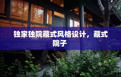 獨(dú)家獨(dú)院藏式風(fēng)格設(shè)計，藏式院子 
