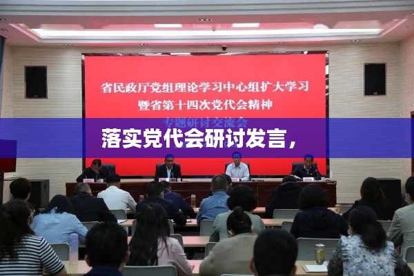 落實(shí)黨代會研討發(fā)言， 
