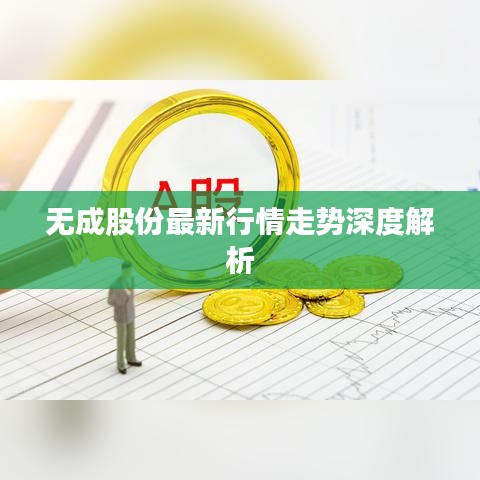 無成股份最新行情走勢深度解析