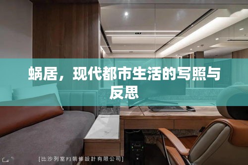 蝸居，現(xiàn)代都市生活的寫照與反思