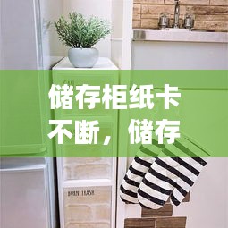 儲存柜紙卡不斷，儲存柜的紙丟了怎么辦 