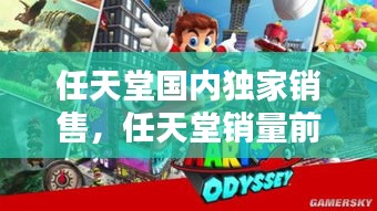 任天堂國內(nèi)獨(dú)家銷售，任天堂銷量前十 