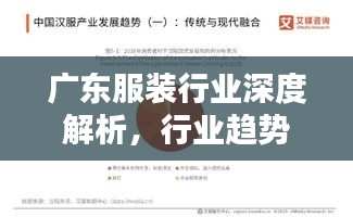 廣東服裝行業(yè)深度解析，行業(yè)趨勢、機(jī)遇與挑戰(zhàn)并存！
