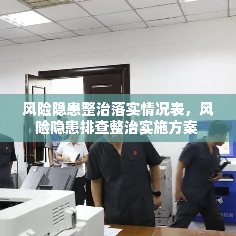 風(fēng)險隱患整治落實情況表，風(fēng)險隱患排查整治實施方案 