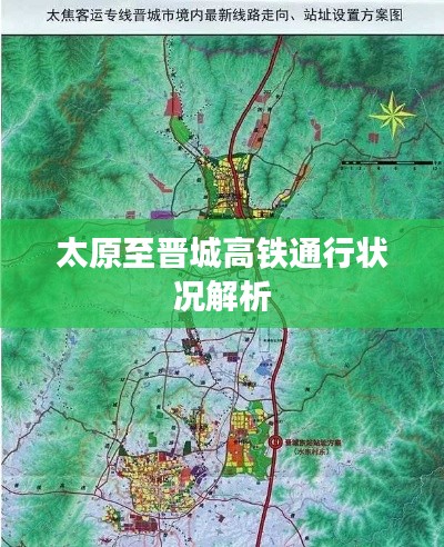 太原至?xí)x城高鐵通行狀況解析