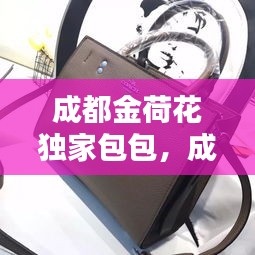 成都金荷花獨(dú)家包包，成都金荷花批發(fā)價(jià)格表 