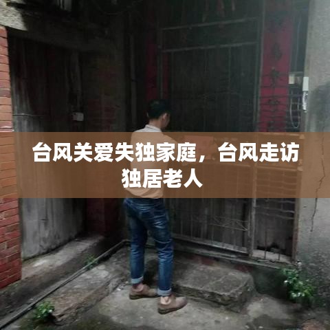 臺(tái)風(fēng)關(guān)愛(ài)失獨(dú)家庭，臺(tái)風(fēng)走訪獨(dú)居老人 