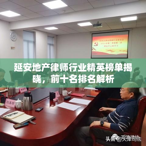 延安地產(chǎn)律師行業(yè)精英榜單揭曉，前十名排名解析