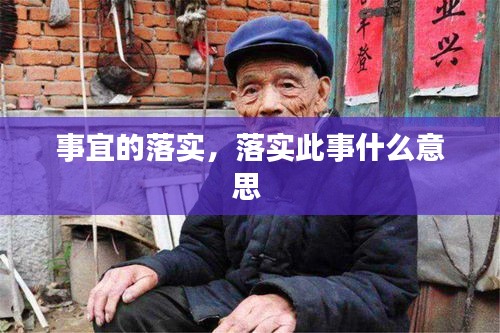 事宜的落實(shí)，落實(shí)此事什么意思 