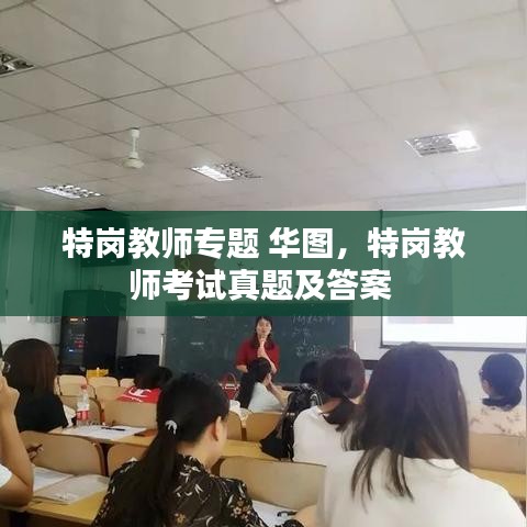 特崗教師專題 華圖，特崗教師考試真題及答案 