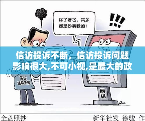 信訪投訴不斷，信訪投訴問題影響很大,不可小視,是最大的政治工作 