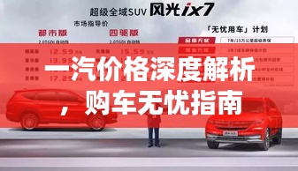 一汽價格深度解析，購車無憂指南