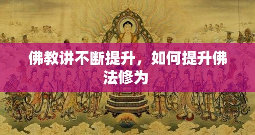 佛教講不斷提升，如何提升佛法修為 
