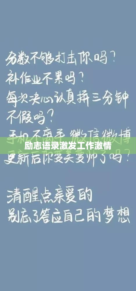 勵志語錄激發(fā)工作激情