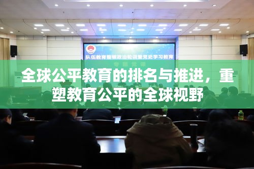 全球公平教育的排名與推進，重塑教育公平的全球視野