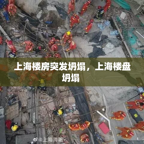 上海樓房突發(fā)坍塌，上海樓盤坍塌 