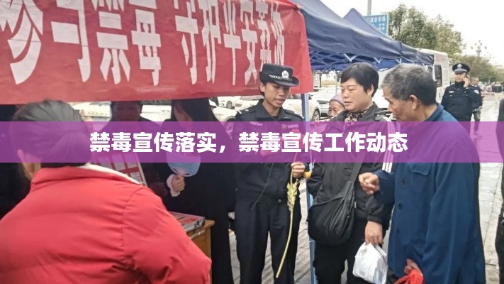 禁毒宣傳落實(shí)，禁毒宣傳工作動(dòng)態(tài) 